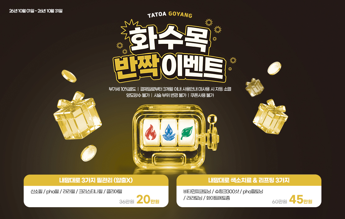 10월반짝이벤트