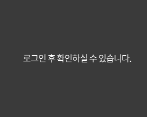 로그인 후 확인하실 수 있습니다.